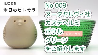 【北欧食器　今日のヒトサラ】ヌータヤルヴィ社　カステヘルミ　ボウル　グリーンをご紹介します #北欧 #食器 #フィンランド #ヌータヤルヴィ #カステヘルミ #オイバ #トイッカ