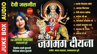 Alka Chandrakar - Superhit Album - CG Bhakti Songs - Jukebox.