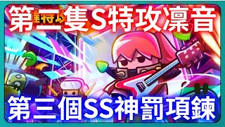 【噠噠特攻】第二隻S特攻凜音！第三個SS神罰項鍊！170回合主線通關！｜Survivor.io｜ # 295｜PFY玩給你