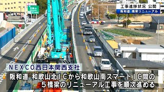 NEXCO西日本　阪和自動車道　橋梁リニューアル工事　進捗公開　和歌山県