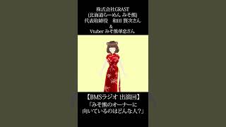 【経営者になりたい人必見】「北海道らーめんみそ熊」のオーナーには○○な人が向いてる⁉　BMSラジオ出演時　切り抜き　#経営　#shorts