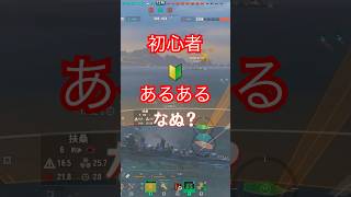 初心者🔰あるある #01 #wows #wows解説 #wows初心者解説 #shorts