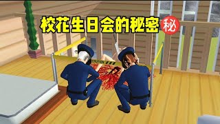 樱花校园模拟器:校花生日会的秘密！糯米糍pk二狗解密大作战！#sakuraschoolsimulator