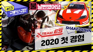 2020 레이싱카 첫 경험, 오일이 새고 있었다!  / 구독구단 #13 [ 읫차 We, the Racer ]