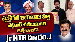 Jr NTR Not Attending NTR 100 Years Celebrations | వ్యక్తిగత కారణాలే శతజయంతి Jr NTR దూరం..! | RTV