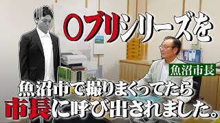 〇ブリシリーズ　魚沼市で撮影していたら市長に呼び出されました…