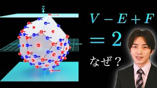 なぜ世界で2番目に美しい数式に「2」が出るのか？【オイラーの多面体定理】