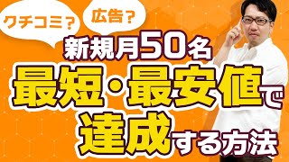 【クチコミ？広告？】新規月50名を最短・最安値で達成する方法