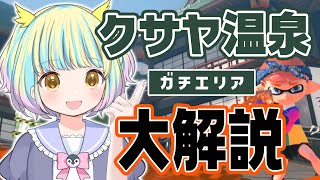 【スプラトゥーン3】20日で2000→2200まで盛った！クサヤ温泉ガチエリア立ち回り解説！【遊海スネア / VTuber】