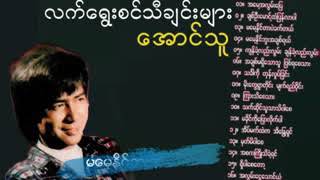 ​ေအာင္​သူ.....မ​ေမ့ႏိုင္​ဘူးအခ်စ္​ဦးရယ္​