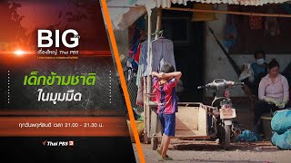 เด็กข้ามชาติในมุมมืด : Big Story เรื่องใหญ่ Thai PBS (14 ต.ค. 64)