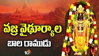 Ayodhya Bala Ramudu | Ayodhya Ram Mandir | Sarvalankara Bhushitha Ayodhya child Rama | 10TV News