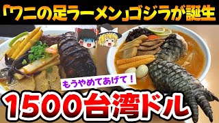 【意外的】ゴジラから着想を得た「ワニの足ラーメン」が誕生。台湾のラーメン合戦が止まらない