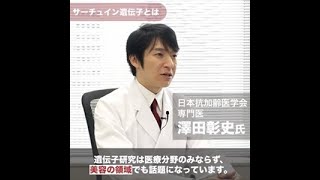 医師が解説！美しいハリ肌のカギはサーチュイン遺伝子にあり！？