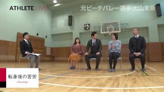 アスリートのセカンドキャリア『ATHLETE LIVE TV』#4