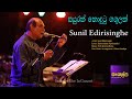 සයුරක් නොදුටු ගඟුලක් | Sunil Edirisinghe | Sankalpa live in concert 2023
