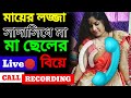 মা ও ছেলের viral call recording / Maa o cheler / maa chele / maa cheler / viral video / STORY