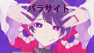 【MV】ヤンデレ全力で『パラサイト』歌ってみた💜🔪【あまね】