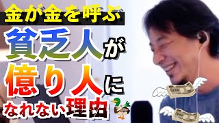 貧乏人が億り人になれない理由【ひろゆき切り抜き】