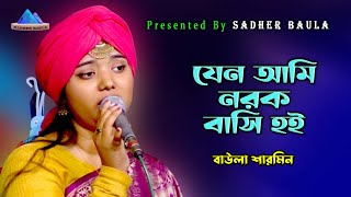 যেনো আমি নরক বাসি হই ~ বাউলা শারমিন ~ Jeno Ami Norok Basi Hoi ~ Baula Sharmin ~ Sadher Baul