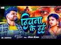 #Deepak_Deewana || Top10 Bewafai Song 2024 || दिवाना के दर्द || Sad Gana | Aditya Music Gopalganj