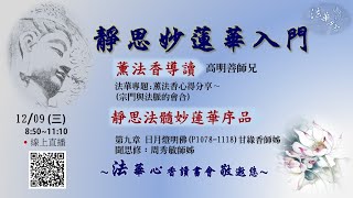 法華心香讀書會-20201209