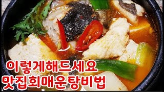 맛집회매운탕~이렇게 해드세요~부산맛집매운탕 비법 공유~세상쉬우면서 맛난 시원 칼칼 얼큰한 생선회매운탕~후회없는 선택(부산아지매레시피)