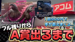 【超鬼畜】ゴジラの一番くじをフル残りからA賞出るまで引いたら... 1回900円で手が震えまくる