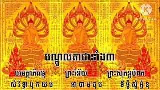 បណ្តូលគាថាទាំង៣ ប្រើរួមបញ្ចូលគ្នាវិសេសណាស់ បណ្តូលបរមត្ថាភិធម្ម បណ្តូលព្រះវិន័យ បណ្តូលសុតន្តបិដក