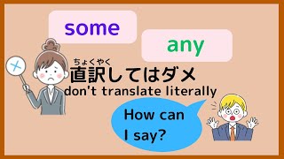 some and any are not translate literally 【直訳（ちょくやく）してはダメ】