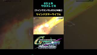 【Gジェネ】激熱の戦闘シーン #ウイングガンダムゼロ(EW版) #ツインバスターライフル #gジェネ #shorts #gundam  #クロスレイズ