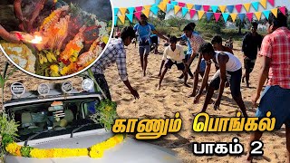 கிராமத்து காணும் பொங்கல் கொண்டாட்டம்💥🥳 பாகம் 2 |  Kaanum Pongal  Celebration In Village 🤩