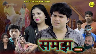 समझ Samaj Part-1 | Manoj Gujjar | Kajal Sharma | New Haryanvi Movie | Nikita Film