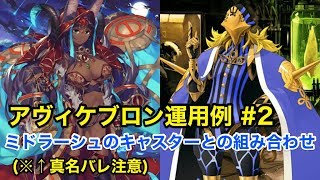 【FGO】アヴィケブロン運用#2 ミドラーシュのキャスターとの組み合わせ【Fate/Grand Order】