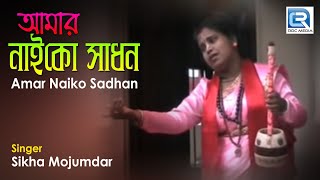 Amar Naiko Sadhan | আমার নাইকো সাধন | Nigamananda Bangla Bhajan | Sikha Mojumdar
