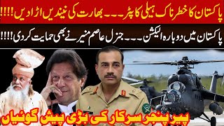 Re Elections In Pakistan || Asim Muneer Big Decision Predictions By Peer Pinjar Sarkar