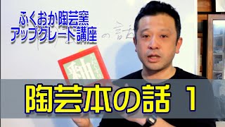 陶芸本の話 1：アップグレード講座09