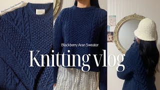 [knitting vlog] 🫐나의 첫 바텀업 니트 블랙베리 아란 스웨터 FO 🫐 초보가 니트를 완성하기 까지 걸리는 시간 ⏰ Blackberry Aran Sweater