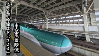 北海道新幹線はやぶさ23号新函館北斗行きE5系新青森〜新函館北斗車窓風景映像