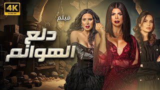 فيلم الاثارة والمتعة 🔥🔥دلع الهوانم بطولة عبير صبري وفريال يوسف