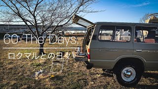 【60 The Days #1/ ロクマルとの日々】焚き火 / コーヒー / 焼き芋