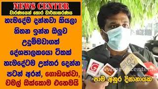 ගොඩහේවා, චමල් වගේ හැමදේම දන්නවා කියලා හිතන ඔලුව උදුම්මවාගත් පිරිසක් හැමදේටම උත්තර දෙන්න පටන් අරන්,