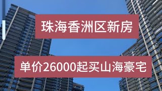 珠海香洲区一手新房单价26000起买山海豪宅实拍177平4房2厅2卫(南北通透)#粤港澳大湾区 #珠海十字门豪宅 #买房攻略 #华发琴澳新城 #珠海豪宅#珠海房产