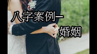 八字案例─婚姻