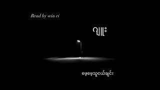 ဂျူး - ဖေဖေ့သူငယ်ချင်း (ဝတ္ထုတို)