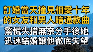 “你以為你是什麼好東西！”訂婚當天撞見相愛十年的女友和男人暗通款曲，驚慌失措無奈分手後她迅速結婚讓他徹底失望！一口氣看完 ｜完結文｜真實故事 ｜都市男女｜情感｜男閨蜜｜妻子出軌｜楓林情感