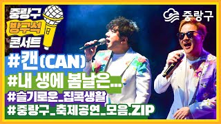 #중랑구 #방구석콘서트_8탄 #캔 (CAN) ※무삭제 풀버전!🍞빵터짐주의!🍞