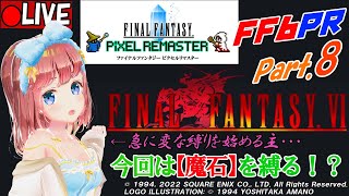 【FFVI】※魔石縛りあり 魔大陸前から。FF6ピクセルリマスターやってくよー！【Part8】