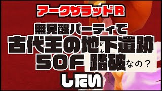 【アークザラッドR】古代王の地下遺跡50F【挑戦】