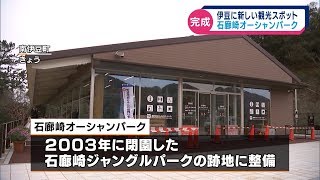 石廊崎オーシャンパークが完成　伊豆に新スポット誕生